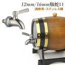 瓶蛇口 SUS304ステンレス ビールサーバー 樽用 焼酎サーバー 酒樽用 DIY 自作 水栓 壁付 ...