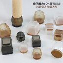 椅子脚カバー シリコン イス 足カバー 脚カバー 24個 6脚分 セット イス脚カバー 脱げにくい キャップ チェアカバー 床保護 騒音 防止 簡単 家具保護 ...