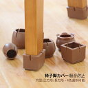 送料無料 椅子脚カバー 24個 床傷防止 6脚セット 家具保護 簡単取付 チェアソックス 正方形 丸脚 角脚兼用 椅子足 カバー 床傷 騒音防止 椅子足カバー ...