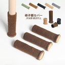 椅子脚カバー イス脚カバー チェアソックス 脚 カバー 24個 6脚分 セット 椅子脚キャップ 脱げない 椅子 足カバー フローリング カバー 畳 傷防止 床保...