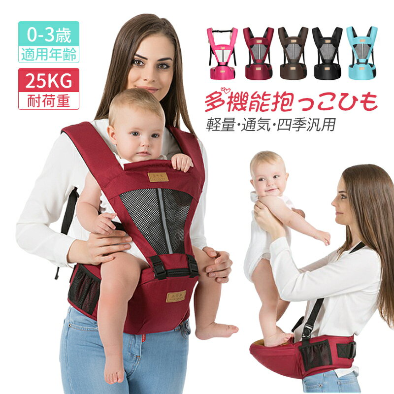 ヒップシート 25kg 抱っこひも 新生児 ベビーキャリア ショルダー 持ち運び便利 かさばらない 抱っこ紐 前向き 通気 男女兼用 四季汎用 おんぶ紐 ベビー 乳児 セカンド 旅行 お出かけ 出産祝い 多機能 軽量 通気 装着簡単 負担軽減 快適 ケア コンパクト こども プレゼント