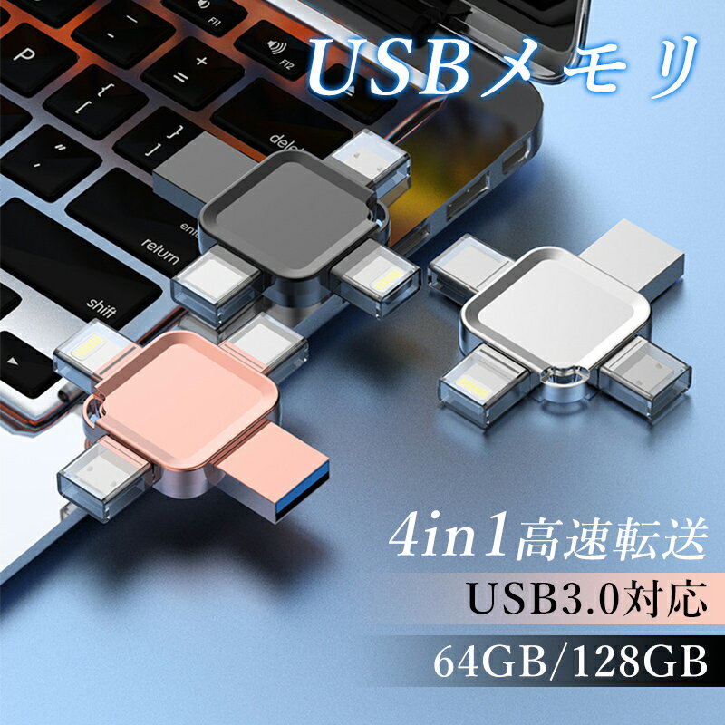 4in1 USBメモリ 64GB 128GB 大容量 バックアップ 高速フラッシュ スマホ用 USBフラッシュドライブ タイプc iPhone iPad PC ...