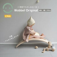 Wobbel ウォーベル オリジナル【正規品】(フェルトなしタイプ) 送料無料 バランス...