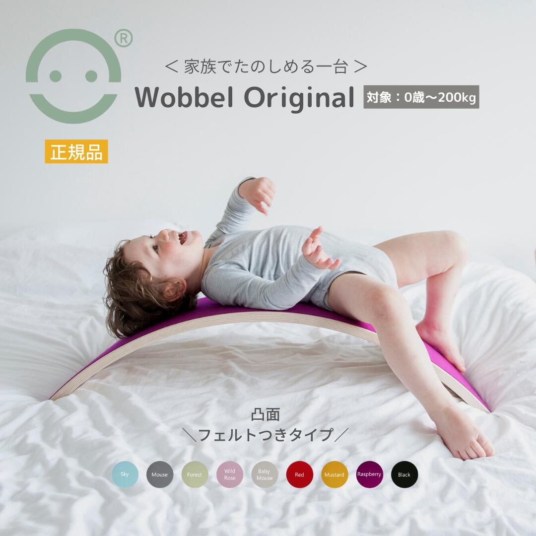 Wobbel ウォーベル オリジナル【正規品】(オーガニックウールフェルトつき)送料無料 バランスボード 木製 こども おもちゃ CEマーク 北欧家具 ギフト クリスマスプレゼント 誕生日プレゼント入園祝い 出産祝い 体幹 室内遊具 すべり台 アスレチック 室内運動 ストレッチ