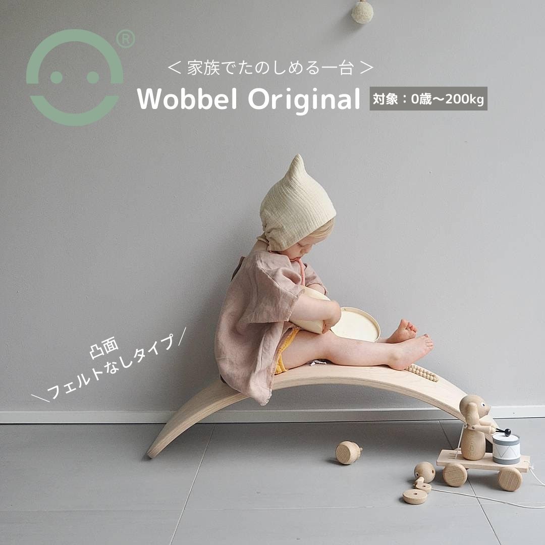 Wobbel ウォーベル オリジナル【正規品】CE認証 安全 木のバランスボード ０歳から 200kgまで オランダ製 自然素材 子ども用 室内遊具 すべり台 アスレチック ヨガ 体幹 室内運動おもちゃ 在宅勤務 ストレッチ NHK まちかど情報室 誕生日プレゼント