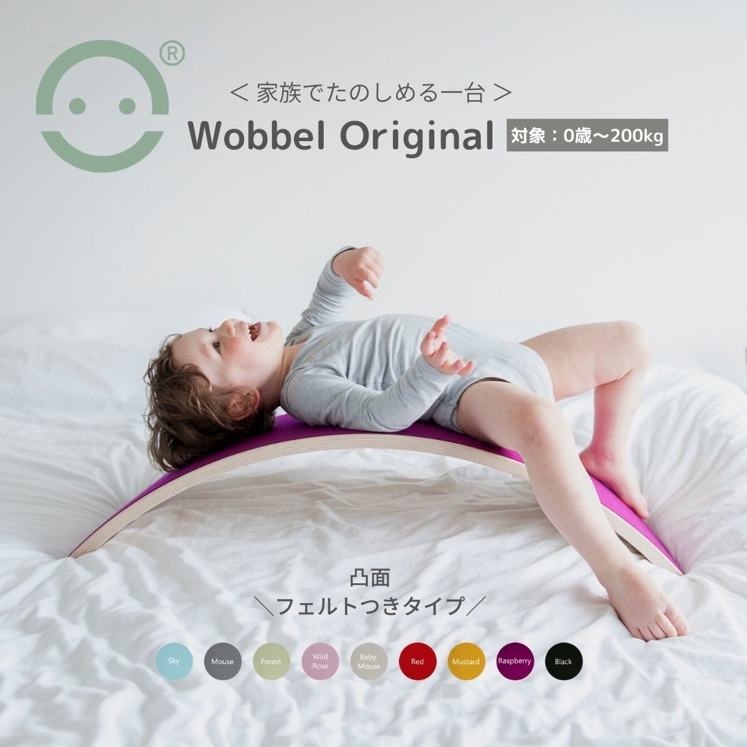 Wobbel ウォーベル オリジナル【正規品】オーガニック ウールフェルト CE認証 安全 バランスボード 木製 ０歳から 自然素材 子ども用 室内遊具 すべり台 アスレチック ヨガ 体幹 室内運動 おもちゃ 在宅勤務 ストレッチ NHK まちかど情報室 誕生日プレゼント