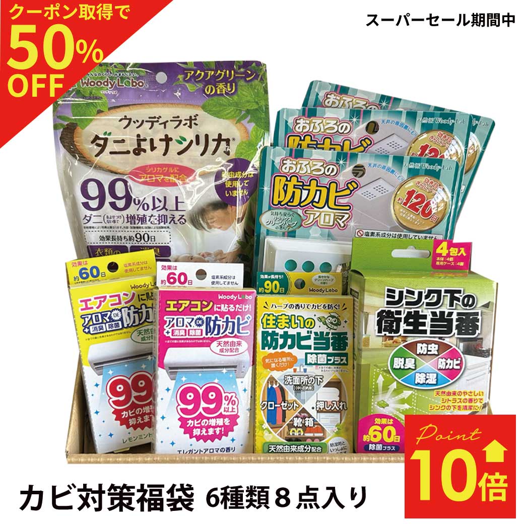 ウッディラボ カビ 対策セット 収納 風呂 エアコン 部屋 カビ 防カビ 貼るだけ 消臭剤 ダニ 虫予防 虫 忌避剤 クローゼット 防カビ剤 ウッディラボ カビ...