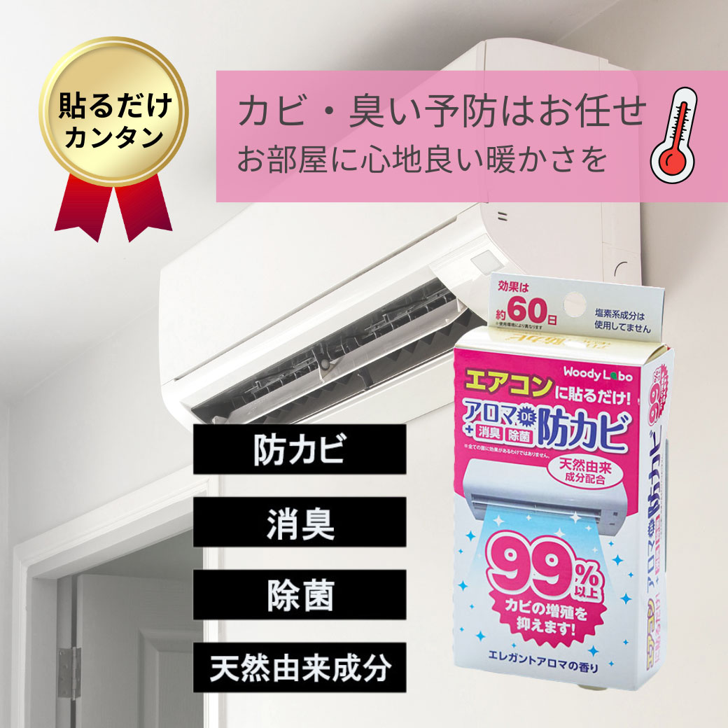 【BLACK FRIDAY期間中P5倍】 【今ならP10倍・送料無料】【公式】エアコン カビ予防 消臭 防カビ 臭い対策 ウッディラボ エアコン用アロマDE防カビ エレガントアロマの香り 貼るだけ 部屋 芳香剤 暖房 冷房 消臭剤 除菌 天然由来成分 カビきれい