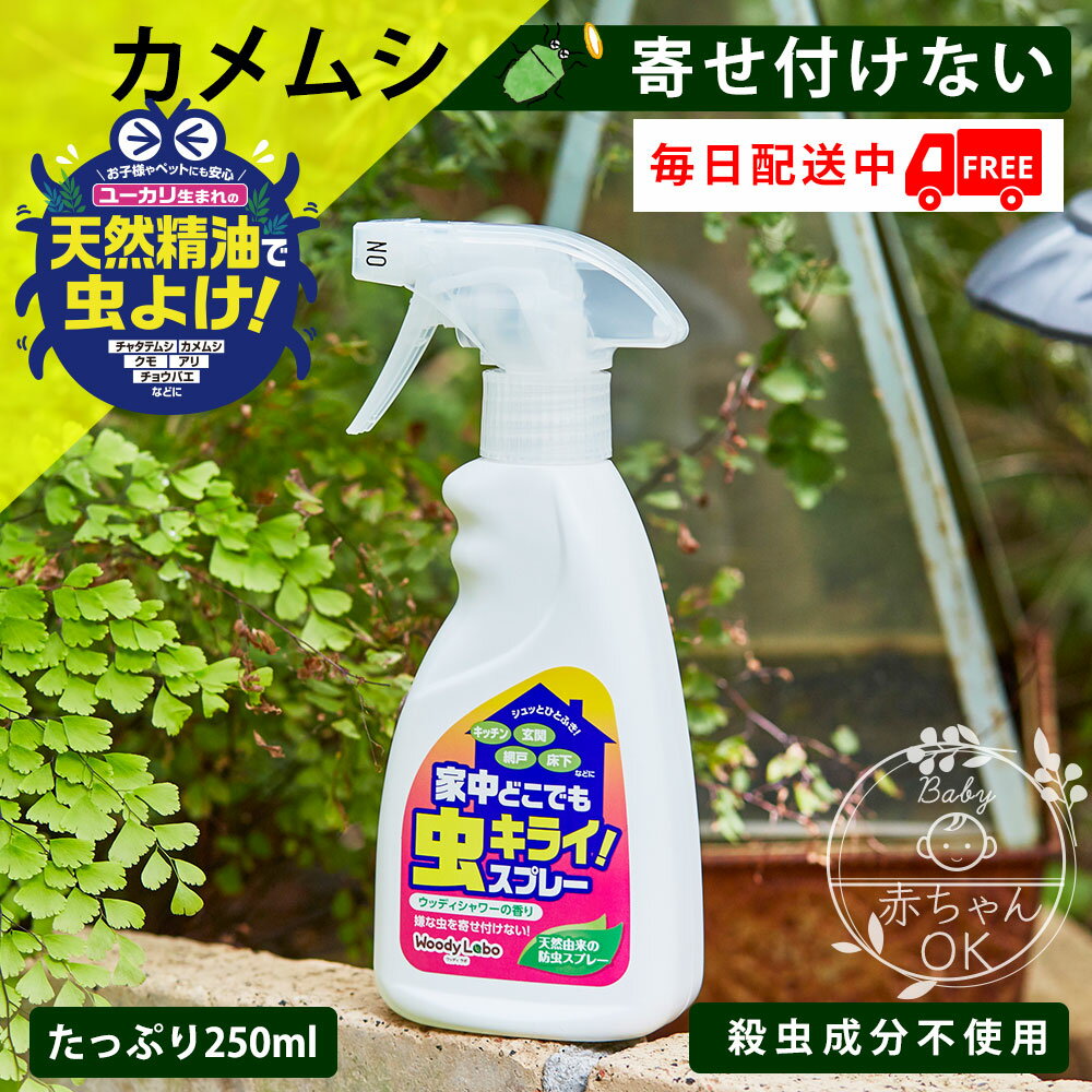楽天市場】カメムシ 天然由来忌避スプレーの通販 楽天市場】カメムシ 天然由来忌避スプレーの通販