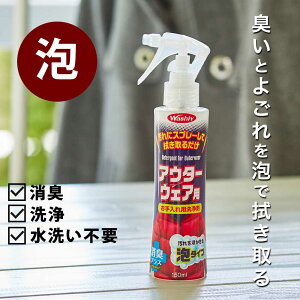 【公式】部分洗い 洗剤 お掃除 消臭剤 スプレー おしゃれ着洗い 汗ジミ エリそで 汚れ 襟袖汚れ落とし 汗臭 消臭 アウター ジャケット ダウン 制服 スーツ 帽子 お手入れ 消臭スプレー 消臭力 襟そで 汚れ落とし ウッディラボ WASHLY アウターウェア用 泡タイプ 日本製