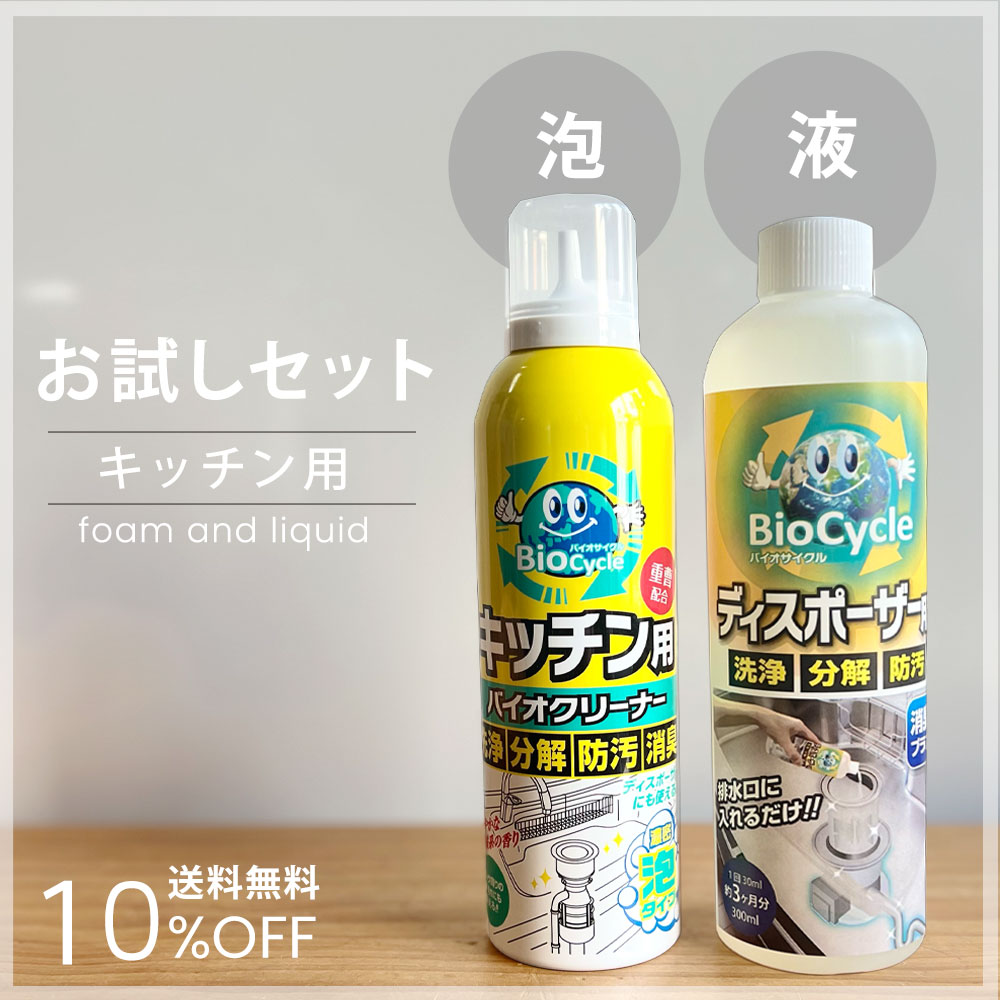 【公式】 バイオサイクル お試しセット キッチン 排水口 泡 液 ディスポーザー 洗剤 クリーナー パイプ洗浄剤 ぬめり取り 蛇口 洗浄剤 消臭 非塩素 塩素不使用 重曹配合 三角コーナー ゴミ受け ディスポーザー 柿渋エキス 天然由来成分 バクテリア 掃除道具 掃除用品 日本製