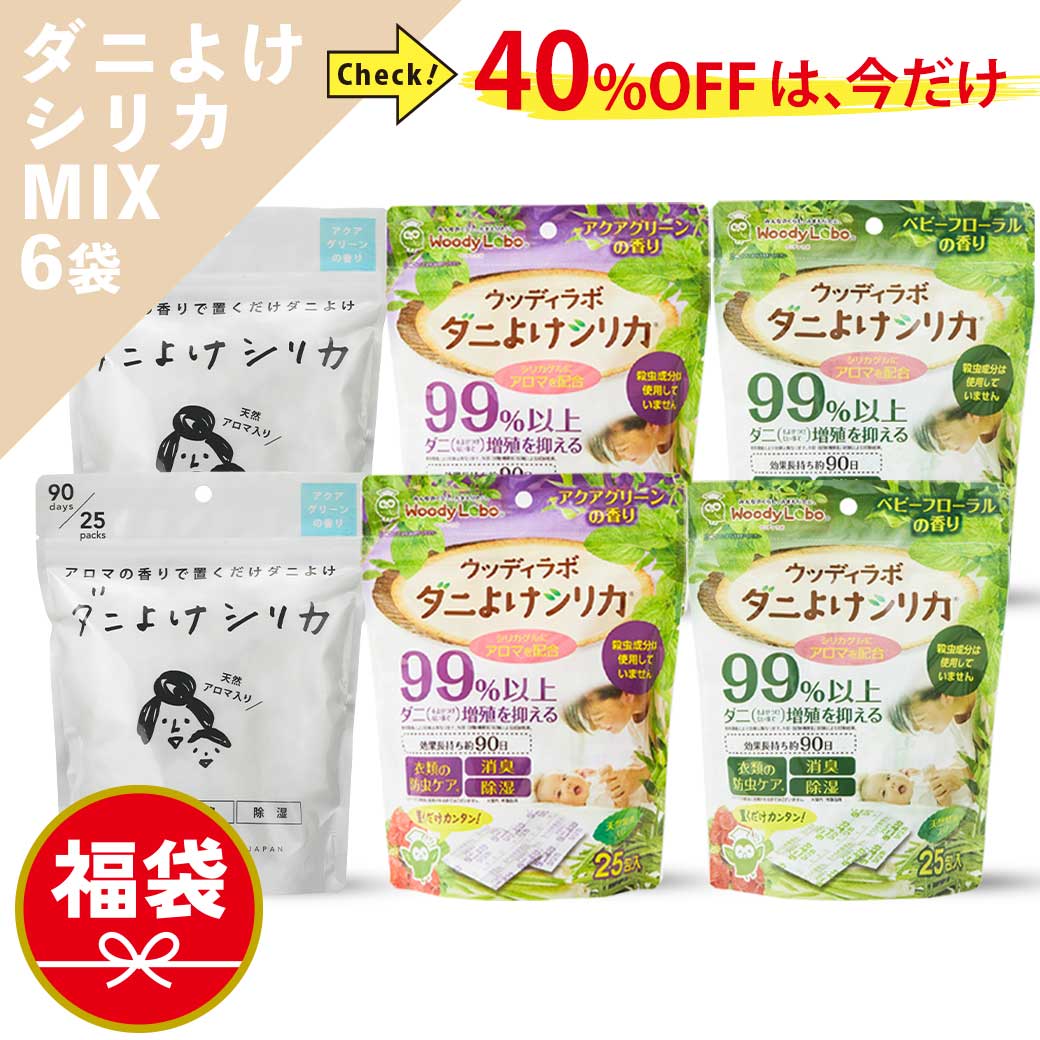 【BLACK FRIDAY期間中P5倍】 【40%OFF】 【公式】 福袋セット ダニよけシリカ 2つの香り 6袋セット ダニ カビ 予防 消臭 ダニよけ ベビ...