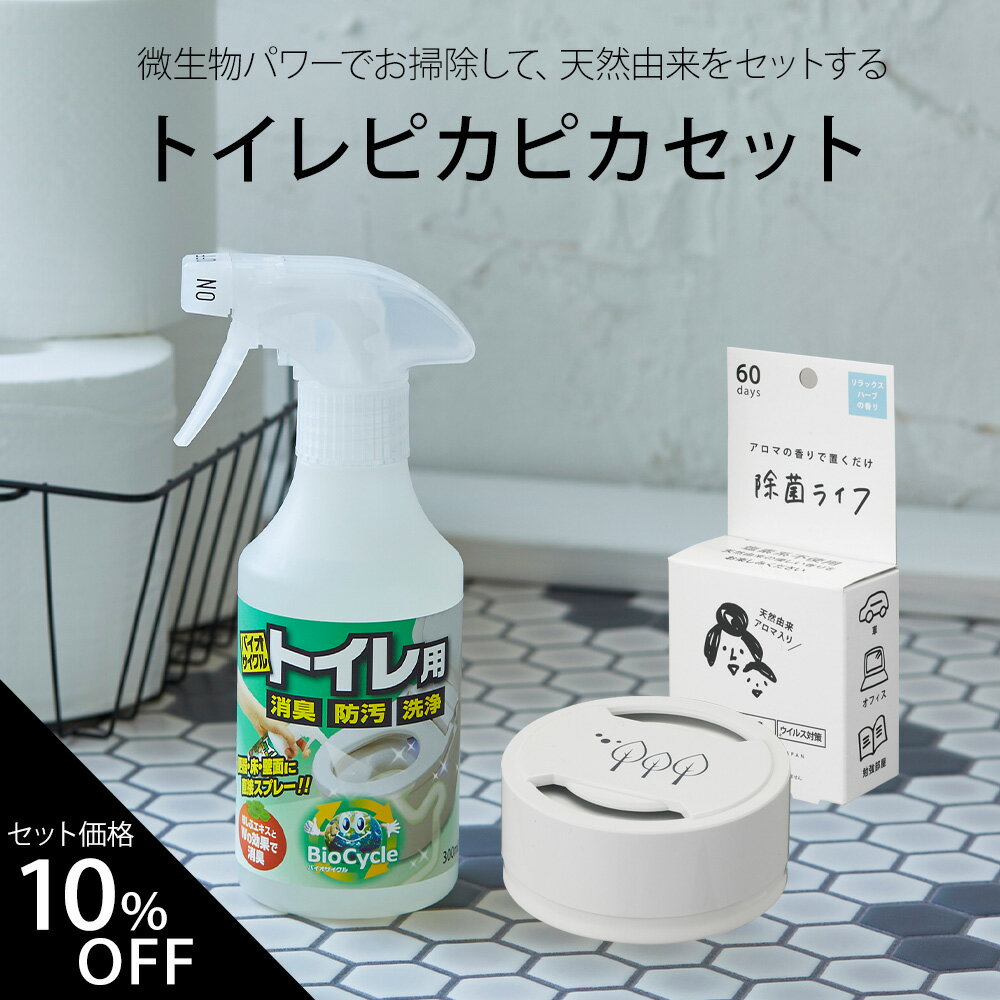 【公式】【送料無料】トイレピカピカセット トイレ掃除 トイレクリーナー 便座 消臭剤 洗剤 洗浄剤 便器 床 壁 パイプ洗剤 アンモニア臭消臭 便座クリーナー 浄化槽 バイオ バクテリア ナチュラル洗剤 ウッディラボ 日本製