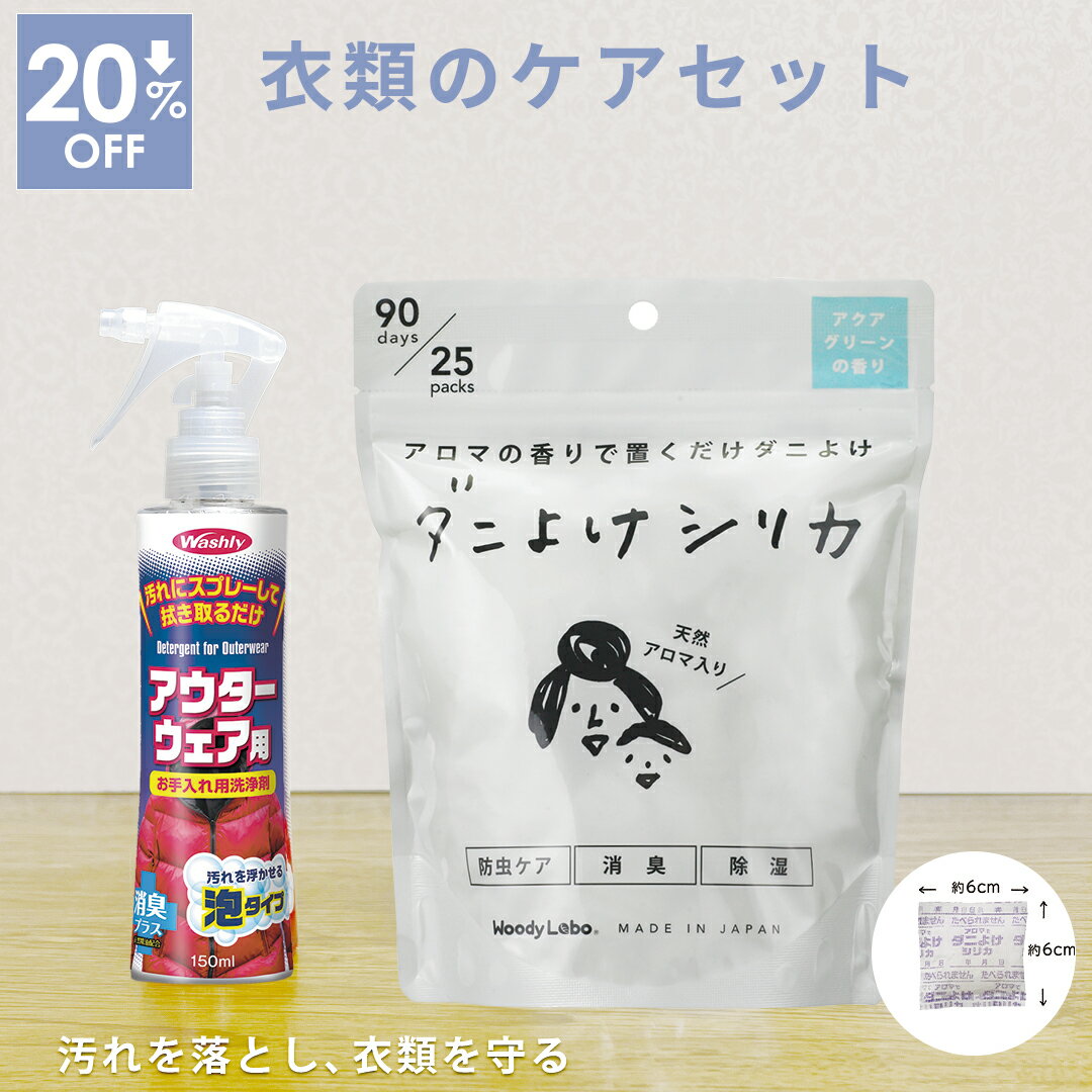 【クーポン発行&P10倍 楽天スーパーSALE期間中】 【公式】 【20%オフ】衣類のケアセット ダニよけ シリカ 白 虫 忌避剤 衣替え 部分洗い 衣類防虫 ...