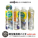 【BLACK FRIDAY期間中P5倍】 【アウトレット】【50%OFF】送料無料 バイオサイクル ディスポーザー用 4本 ボトル変形あり キッチン ディスポー...