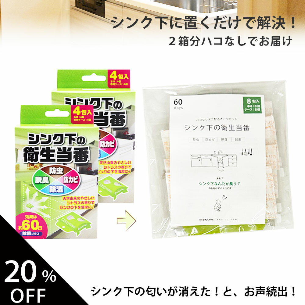 【先着1000名様クーポン利用で20％オフ】カビ 収納 防カビ 消臭 防虫 虫対策 除湿 除菌 虫よけ 天然由来成分 キッチン シンク下 ハーブ 食器棚 キッチン収納 ウッディラボ シンク下の衛生当番 8個入り やさしいシトラスの香り 日本製　メール便