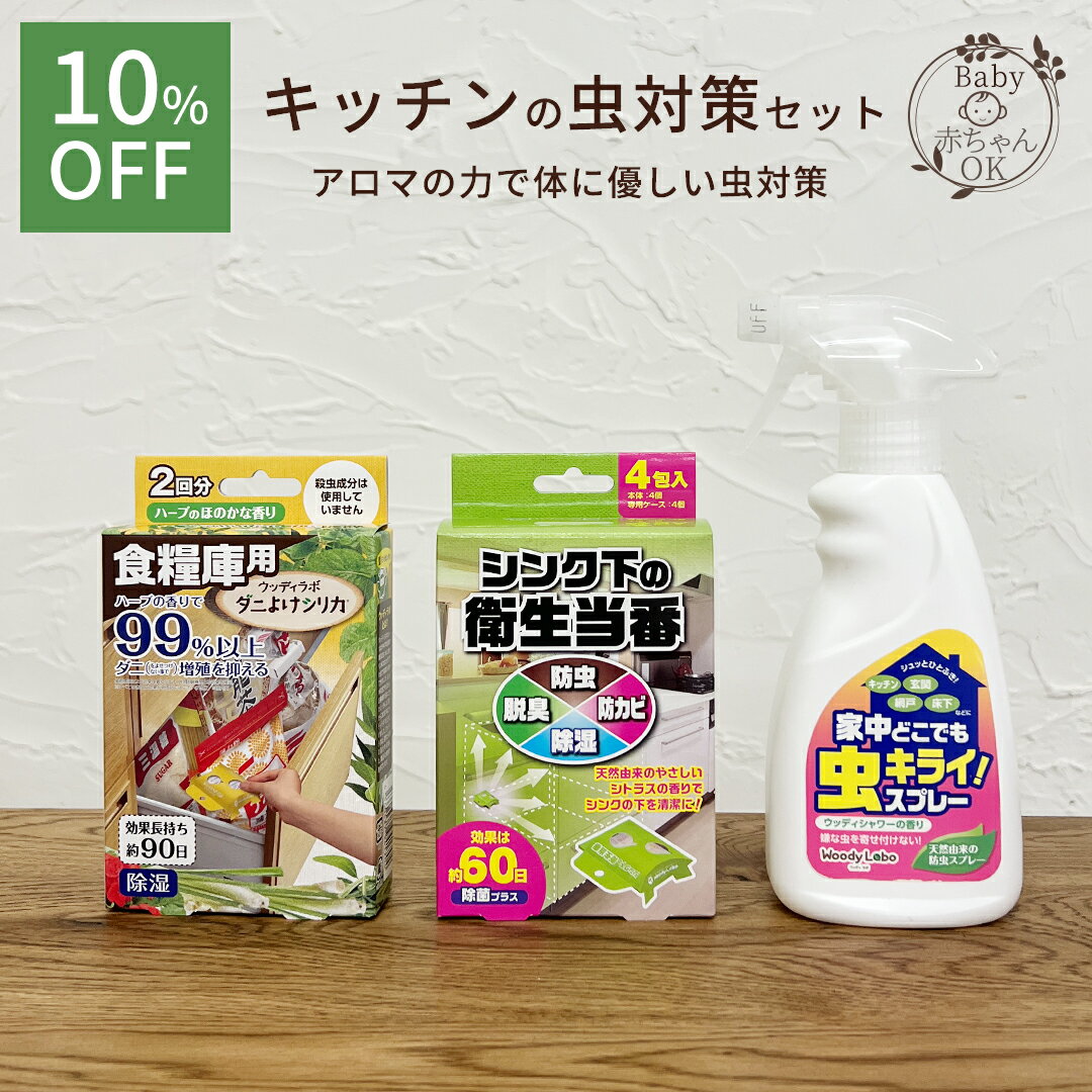 【BLACK FRIDAY期間中P5倍】 【10%OFF】掃除 福袋 2025 ウッディラボ キッチン虫対策セット 3種類3個入りシンク下虫よけ 除湿剤 台所 ...
