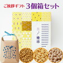 ご挨拶 ギフト 3個 箱 詰合せ 手提げ袋付 プレゼント お返し をかし楽市 3種類 可愛い あられ アソートセット 国産 もち米 おかき 豆菓子 おつまみ あ...