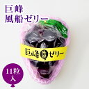 巨峰 風船ゼリー 11個入り 御供 御供え お供え お供え物 帰省土産 お彼岸 プチギフト ギフト プレゼント 小分け ぶどう 果汁 フルーツ ゼリー お菓子 ...