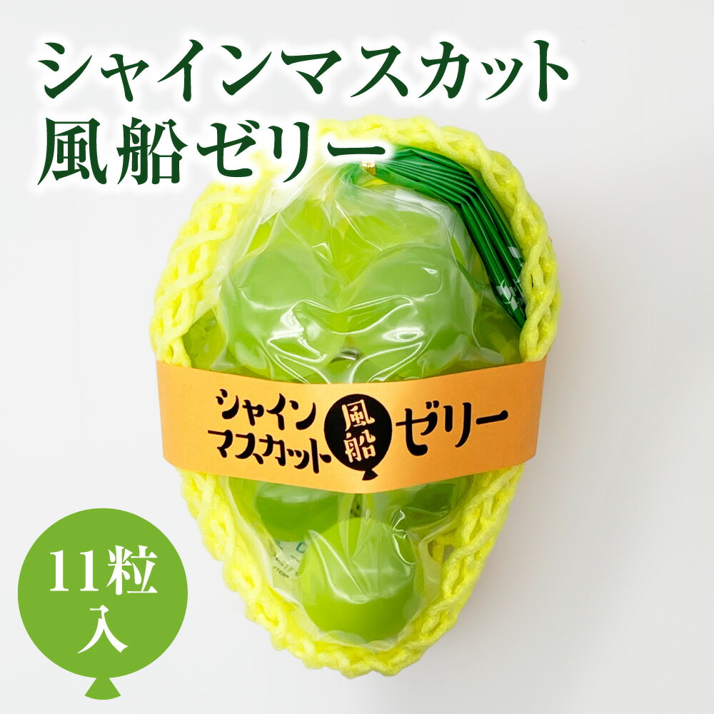 シャインマスカット 風船ゼリー 11個入り 御供 御供え お供え お供え物 帰省土産 お彼岸 プチギフト ギフト プレゼント 小分け ぶどう 果汁 フルーツ ゼ...