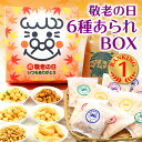\SS ポイント5倍/ 送料無料 敬老の日 ギフト BOX メッセージカード 付き あられ おかき おばあちゃん おじいちゃん 祖母 祖父 箱 プレゼント かわ...