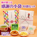\新発売 SS P5倍/ 送料無料 感謝の小袋 柄が選べる 10袋セット あられ おかき お茶 緑茶 宇治抹茶 お世話になりました メッセージ プチギフト 甘く...