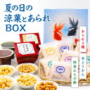 お中元 送料無料 夏BOX 涼菓 水ようかん 抹茶わらび餅 冷やし あられ 粋あられ ギフト 北海道産 小豆 宇治抹茶 和菓子 スイーツ をかし楽市 夏ギフト ご挨拶 プレゼント ちょっとした お礼 お返し 可愛い メッセージ 常温 保存 御供え お供え お盆 お彼岸 金魚 詰め合わせ