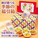 送料無料 季節の福引箱 柄が選べる 40個入 大量 あられ おかき メッセージ ありがとう 可愛い プチギフト ギフト 甘くない お菓子 おつまみ 挨拶 転職 退職 異動 個包装 小袋 ばらまき お礼 会社 職場 をかし楽市 産休 育休 退院 敬老の日