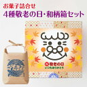 送料無料 敬老の日 ギフト 4個箱 敬老 柄 メッセージ カード付き 豆菓子 サクサク あられ おかき おばあちゃん おじいちゃん 祖母 祖父 秋 かわいい お菓子 食べ物 帰省 土産 手土産 和菓子 おつまみ 国産 もち米 贈り物 個包装 をかし楽市