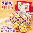 送料無料 季節の福引箱 柄が選べる 40個入 大量 あられ おかき メッセージ ありがとう 可愛い プチギフト ギフト 甘くない お菓子 おつまみ 挨拶 転職 ...