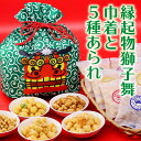 送料無料 獅子舞 ギフト 巾着 御年賀 謹賀新年 縁起物 5種 サクサク あられ おかき 詰合せ 甘くない お菓子 帰省 土産 手土産 和菓子 おつまみ 国産 ...