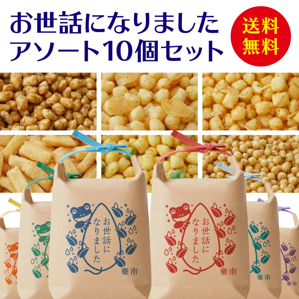 \その時、間に合う/ 最強翌日配送 お世話になりました アソート 10個セット あられ おかき 甘くない お返し 転職 退職 異動 挨拶 お菓子 お礼 メッセー...