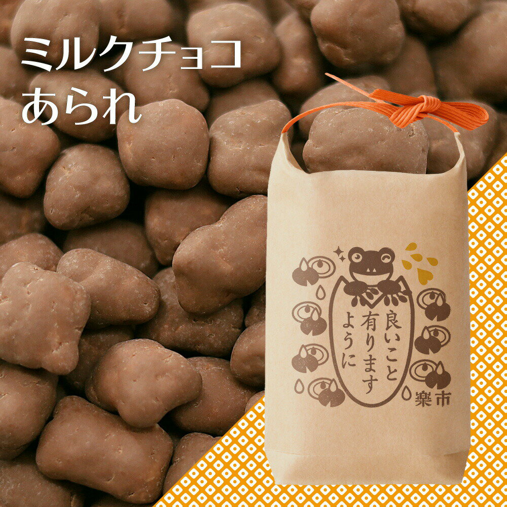 楽天をかし楽市選べるパッケージ ミルクチョコ あられ おかき チョコレート お菓子 をかし楽市 おしゃれ 可愛い お礼 お返し お配り ばらまき 大量 プチギフト ギフト 心ばかり 感謝 お世話になりました 退職 異動 職場 会社 卒業 500円 義理 ご褒美 御歳暮 御年賀