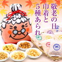 送料無料 敬老の日 ギフト 巾着 5種 サクサク あられ おかき おばあちゃん おじいちゃん 祖母 祖父 秋 プレゼント かわいい 甘くない お菓子 食べ物 帰省 土産 手土産 和菓子 おつまみ 国産 もち米 贈り物 詰め合わせ 個包装 2000円 をかし楽市 常温 保存