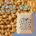 感謝感激雨あられ 米袋 だし醤油 あられ おかき 甘くない ギフト プチギフト プレゼント お返し ありがとう お世話になりました 退職 お菓子 をかし楽市 粋...