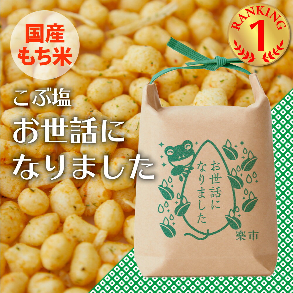 お世話になりました 米袋 こぶ塩 あられ おかき お菓子 甘くない ギフト ご挨拶 プチギフト プレゼント 退職 転職 お返し をかし楽市 可愛い メッセージ 国産 もち米 個包装 内祝 職場 異動 おしゃれ ちょっとした お礼 500円 大量 復帰 気を使わせない 父の日