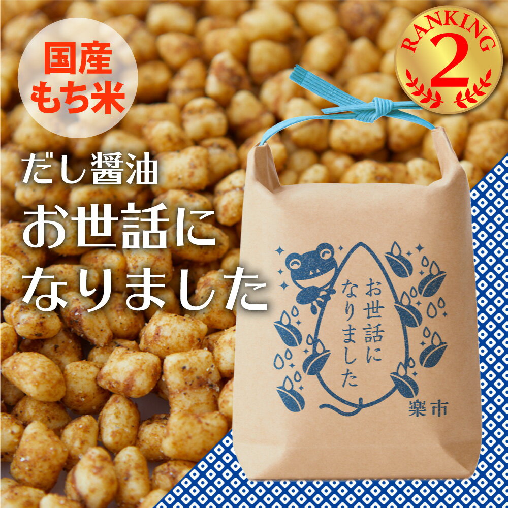 お世話になりました 米袋 だし醤油 あられ おかき 遅れてごめんね バレンタイン 甘くない ホワイトデー 退職 お菓子 プチギフト 粋あられ 異動 お返し をかし楽市 可愛い メッセージ 国産 もち米 職場 おしゃれ ちょっとした お礼 500円