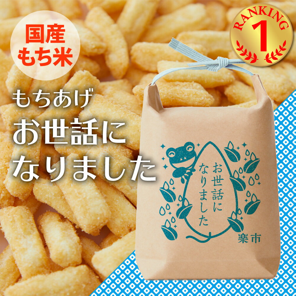 感謝はお伝えしましたか？ お世話になりました 米袋 もちあげ 揚げあられ お菓子 プチギフト あられ おかき プレゼント 退職 お返し お年賀 甘くない バレンタイン バレンタインデー をかし楽市 可愛い メッセージ 国産 もち米 職場 異動 おしゃれ ちょっとした お礼 500円