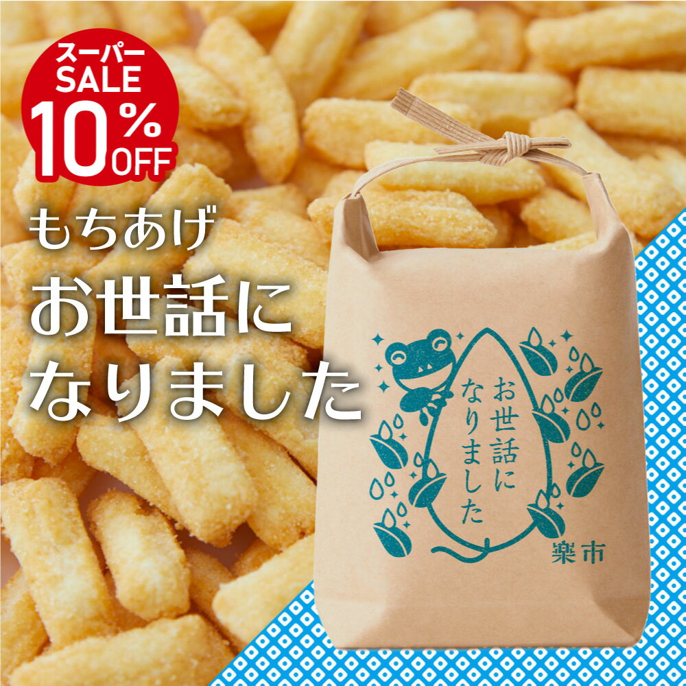 スーパーSALE お世話になりました 米袋 もちあげ 揚げあられ お菓子 プチギフト あられ おかき プレゼント 退職 お返し をかし楽市 可愛い メッセージ 国産 もち米 内祝 職場 結婚 産休 異動 おしゃれ ちょっとした お礼 400円 台 甘くない