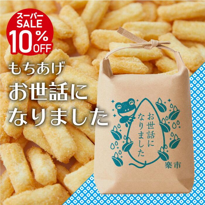 スーパーSALE お世話になりました 米袋 もちあげ 揚げあられ お菓子 プチギフト あられ おかき プレゼント 退職 お返し をかし楽市 可愛い メッセージ 国産 もち米 内祝 職場 結婚 産休 異動 おしゃれ ちょっとした お礼 400円 台 甘くない