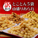 あなたのお好みは? 選べる 5種類 訳あり あられ とことん5袋セット 送料無料 おかき お試し お菓子 おやつ おつまみ 個包装 しっかり味付け 濃い味 をか...