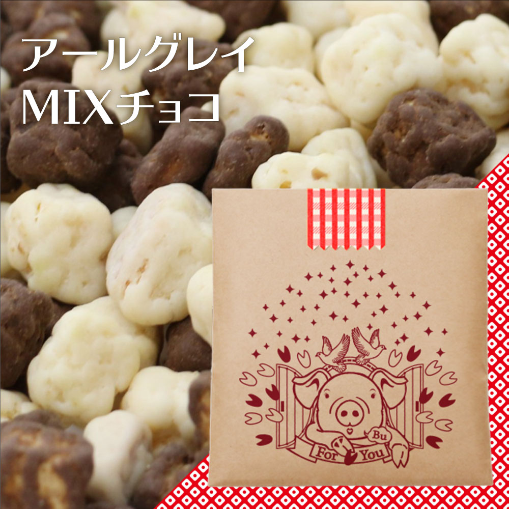 選べるパッケージ アールグレイMIXチョコ クルトン チョコ チョコレート バレンタインデー バレンタイン 2023 ホワイトデー 友チョコ 小分け お返し をかし楽市 お菓子 おしゃれ ちょっとした お礼 500円 お世話になりました プチギフト 義理 子供 ばらまき 職場 退職 感謝