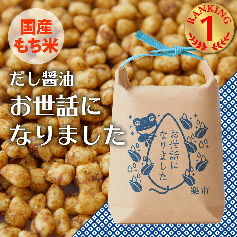 あられ お世話になりました 米袋 だし醤油 あられ おかき お菓子 甘くない ギフト ご挨拶 プチギフト プレゼント 退職 粋あられ 異動 お返し をかし楽市 可愛い メッセージ 国産 もち米 職場 おしゃれ ちょっとした お礼 500円 引き菓子 復帰 気を使わせない 母の日