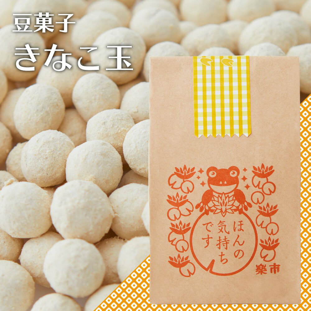 どちらがお好み？ 選べるパッケージ きなこ玉 豆菓子 プチギフト プレゼント ありがとう お世話になりました お菓子 お返し をかし楽市 可愛い メッセージ 国産 和菓子 退職 おしゃれ ちょっとした お礼 500円 会社 大量 卒業 引き菓子 復帰 気を使わせない 父の日