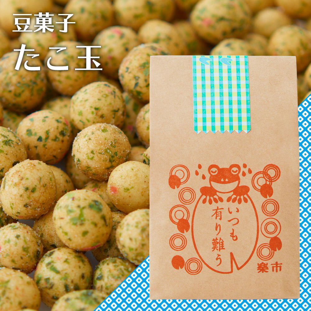 選べる パッケージ たこ玉 豆菓子 ギフト プチギフト プレゼント 甘くない ありがとう お世話になりました 用 お菓子 お返し をかし楽市 可愛い メッセージ 美味しい 国産 退職 おしゃれ ちょっとした お礼 500円 会社 大量 引き菓子 復帰 気を使わせない 父の日