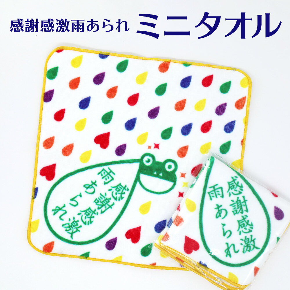 感謝感激雨あられ ミニタオル ギフト 可愛い おしゃれ ちょっとした お礼 お返し プチギフト プレゼント ハンドタオル ハンカチ タオル カエル キャラクター プリント メンズ レディース 吸水 綿100% 日本製 個包装 袋入れ 会社 職場 退職 異動 卒業 をかし楽市 産休 父の日