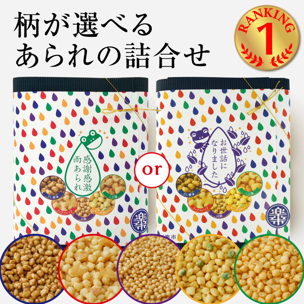 あられ 感謝感激雨あられ セット 手提げ袋付 柄が選べる 手土産 あられ おかき 甘くない 母の日 お返し 転職 退職 異動 卒園 卒業 お菓子 ご挨拶 プチギフト プレゼント ありがとう お世話になりましたし をかし楽市 可愛い 国産 詰合せ 個包装 退職 おしゃれ お礼 会社 職場