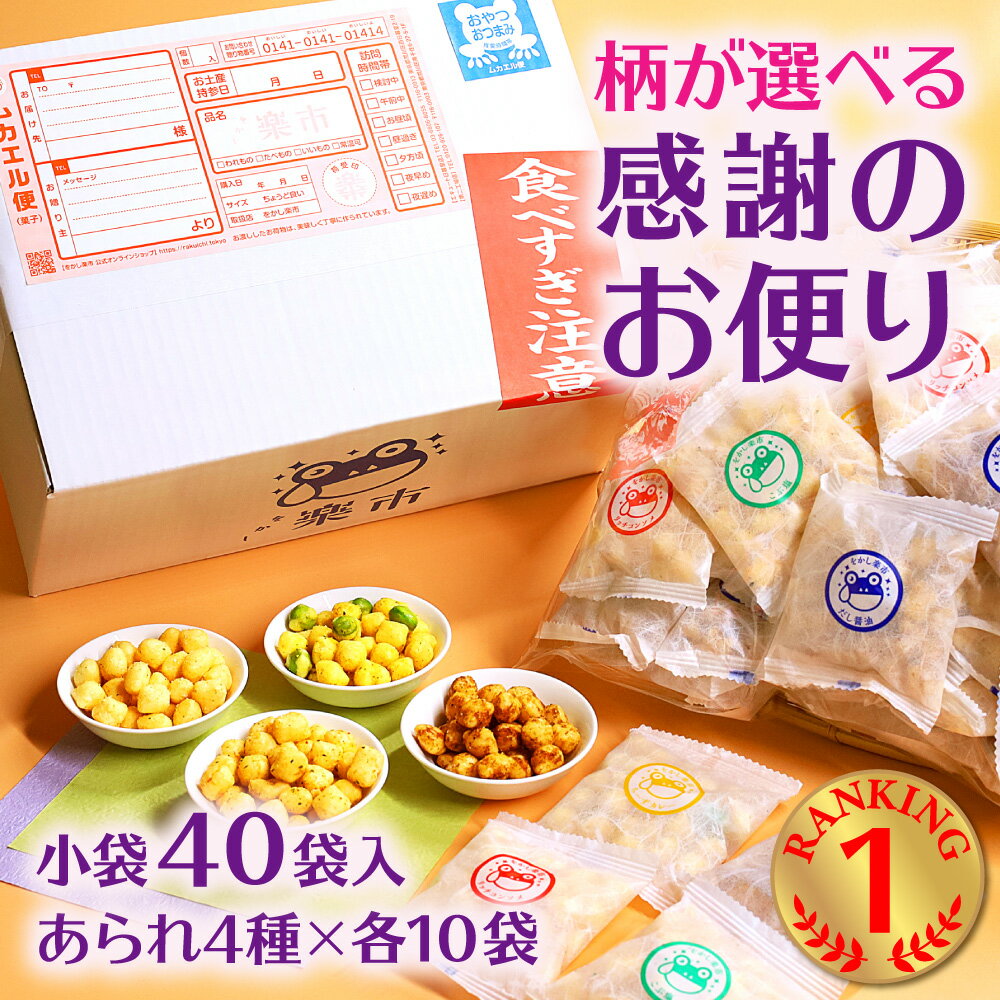 あられ 送料無料 感謝のお便り 柄が選べる 40個入 大量 あられ おかき メッセージ お世話になりました 可愛い プチギフト 甘くない お返し 転職 退職 異動 卒園 卒業 お菓子 おつまみ 国産 もち米 詰合せ 個包装 小分け 小袋 ばらまき お礼 会社 職場 をかし楽市 父の日