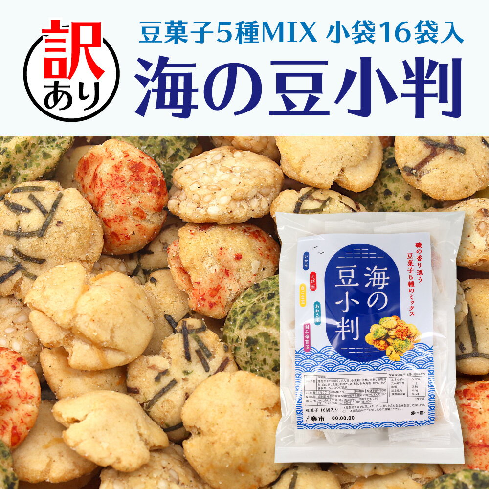 送料無料 海の豆小判 豆菓子 塩味 5種 訳あり お試し 自宅用 簡易包装 個包装 小分け ばらまき 甘くない 和菓子 お菓子 おつまみ をかし楽市 常温 保存 プチギフト プレゼント お礼 お返し お配り 気を使わせない いか えび 白ごま あおさ 刻み海苔 1000円 台 ポイント消化