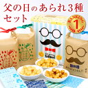 \早割実施中 6/1まで 10%OFF/ 【送料無料】父の日 ギフト 3個箱 セット メッセージ カード付き 東京 下町 をかし楽市 人気 3種類 可愛い あら...